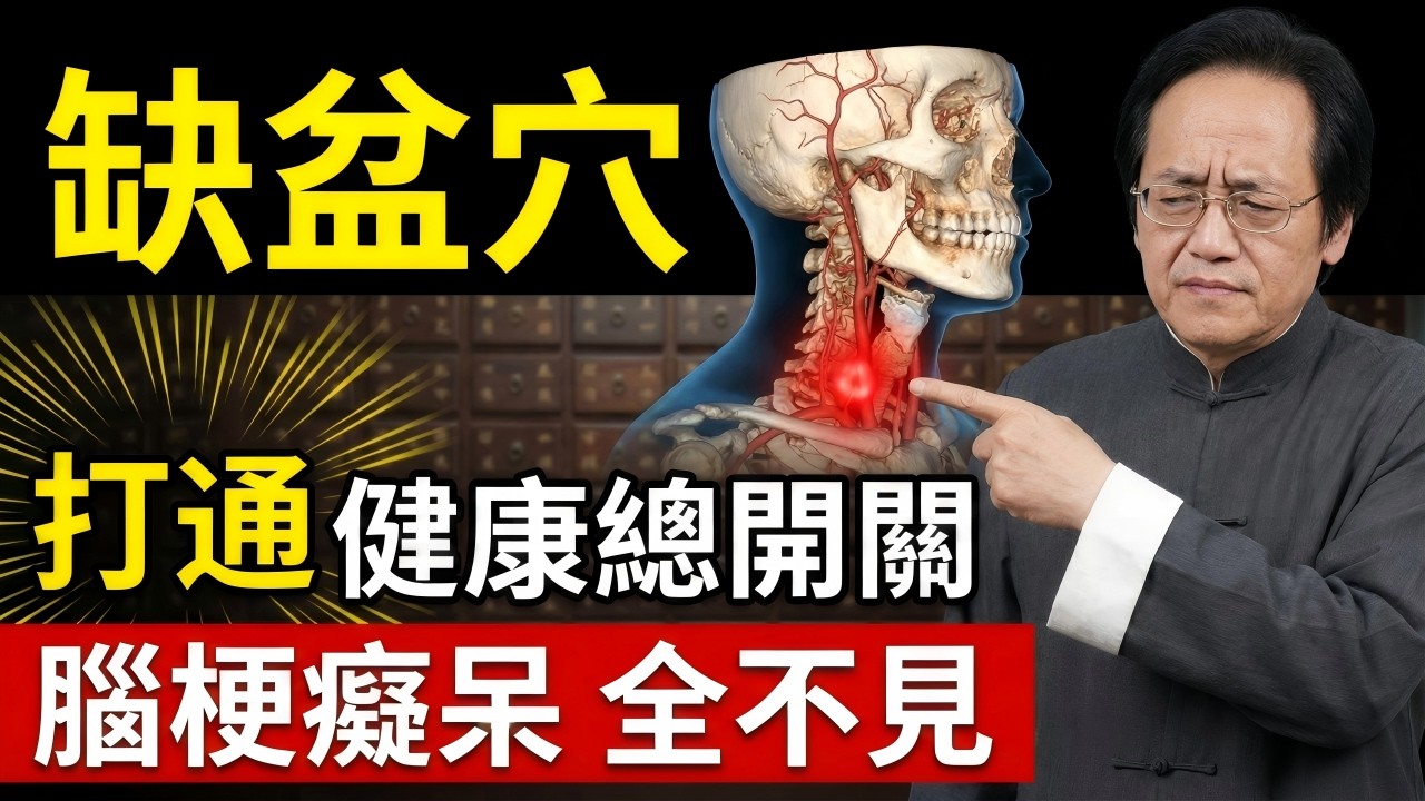 【缺盆淤堵與大腦饑荒】為何你的記憶正在「物理性消失」？揭秘鎖骨下的「人體立交橋」，3分鐘震盪復通，斬斷腦梗癡呆根源！#中醫 #倪海廈 #經方派 #養生 #缺盆穴 #腦梗 #老年癡呆 #心肌梗塞