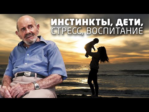 Жак Фреско о воспитании детей, стресс, инстинкты