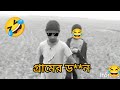 🤓😄গ্রামের কালু ডাকাত ।Ibrahim।Rayhan।#funny 