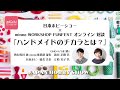 日本ホビーショー × minne WORKSHOP FUNFEST オンライン 対談 「ハンドメイドのチカラとは？」