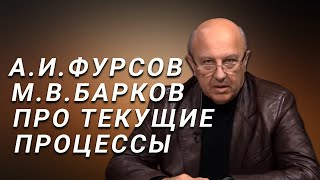 А.И.Фурсов и М.В.Барков Про происходящее в мире