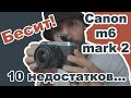 Canon m6 mark 2 | Недостатки камеры | Стоит ли покупать?! Лучшая беззеркальная камера 2021