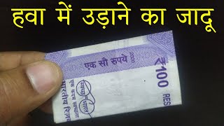 नट क हव म उडन वल जद सख Dynamo Note Flying Magic Trick Tutorial