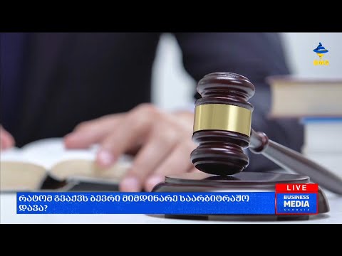 #საქმიანისაღამო - საქართველოს მთავრობა ათზე მეტ საერთაშორისო საარბიტრაჟო დავაში მონაწილეობს;