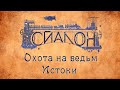 Прогулки по истории: Охота на ведьм