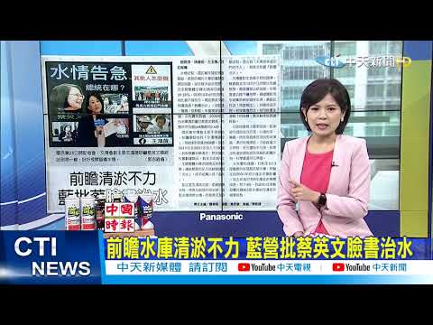 【每日必看】缺水、水庫淤積率不降反升! 藍委批蔡英文「臉書治水」@中天新聞CtiNews 20210326