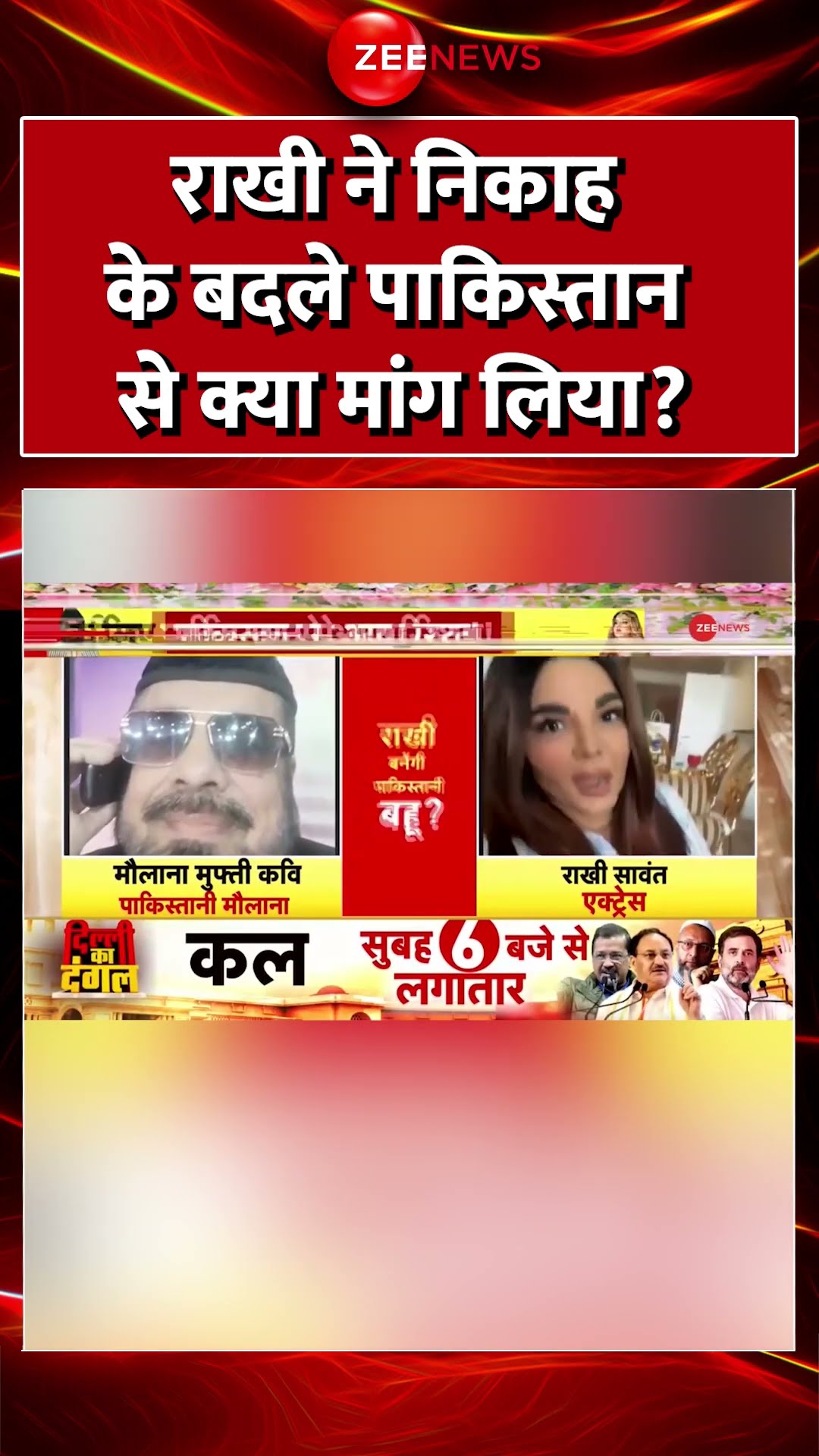 #Shorts : #RakhiSawant ने निकाह के बदले #Pakistan से क्या मांग लिया? #MuftiQavi #RakhiSawantMarriage