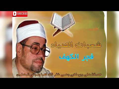 الشيخ شعبان الصياد رحمه الله فجر الكهف واضرب لهم مثلا رجلين 