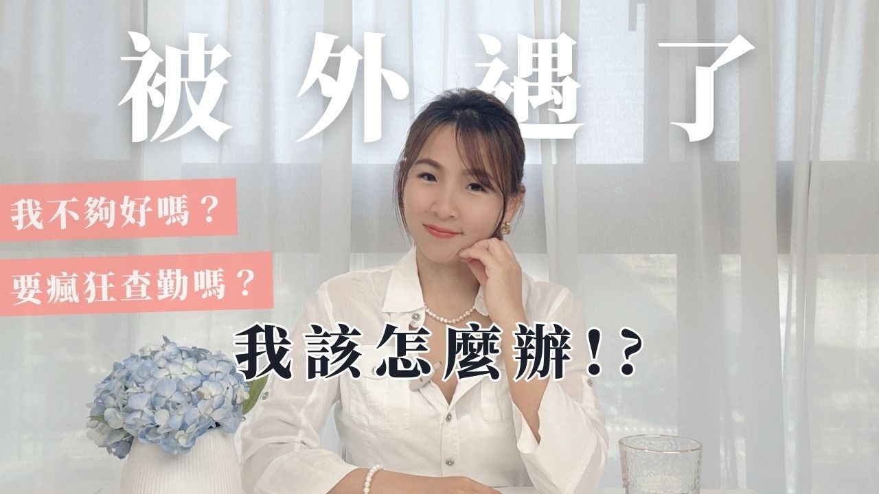 被外遇了該怎麼辦？小三才是真愛？破解男人外遇的真正原因！