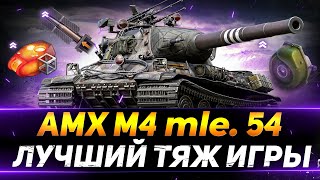 AMX M4 54 - ЛУЧШИЙ ТЯЖЁЛЫЙ ТАНК ИГРЫ