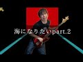 Base Ball Bear - 海になりたいpart.2 Bass cover 弾いてみた TAB