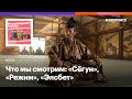 Что мы смотрим: «Сёгун», «Режим», «Элсбет»