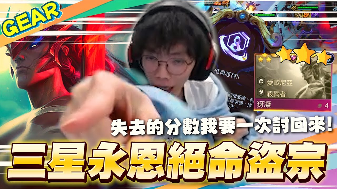 Gear | 兄弟齊心滑起來！絕境三星犽凝拯救了這個家！版本盜賊當道！一言不合就開偷！