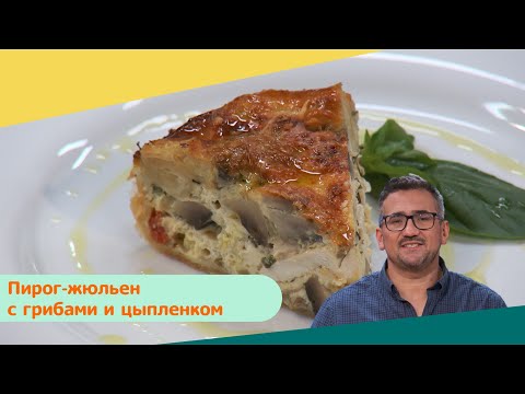 Пирог-жюльен с грибами и цыпленком | Дежурный по кухне