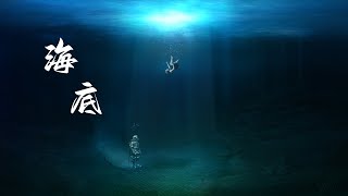 海底-一只榴莲（Cover：长歌）| 世界能否不再 总爱对凉薄的人扯着笑脸