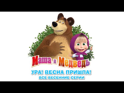 Маша и Медведь - Сборник Весенних Мультиков ( Все серии про Весну )