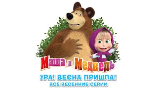 Маша и Медведь - Сборник Весенних Мультиков ( Все серии про Весну )(Маша и Медведь - Сборник весенних серий (HD), 2016 год Специальный Весенний Сборник с лучшими сериями мультфиль..., 2016-03-18T12:00:01.000Z)