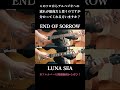 SUGIZOさんソロからINORANさんアルペジオの流れが最高 END OF SORROW【LUNA SEA】