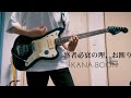 [KANA-BOON] 盛者必衰の理、お断り ギター弾いてみた