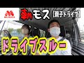 父娘ドライブスルーで朝モス！【ハスラー】Vlog