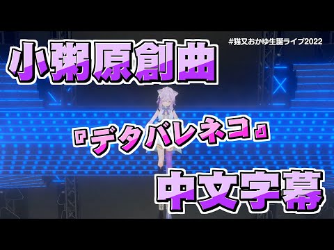 デタバレネコ現場版！小粥原創曲中文字幕【猫又おかゆ/貓又小粥】20220222