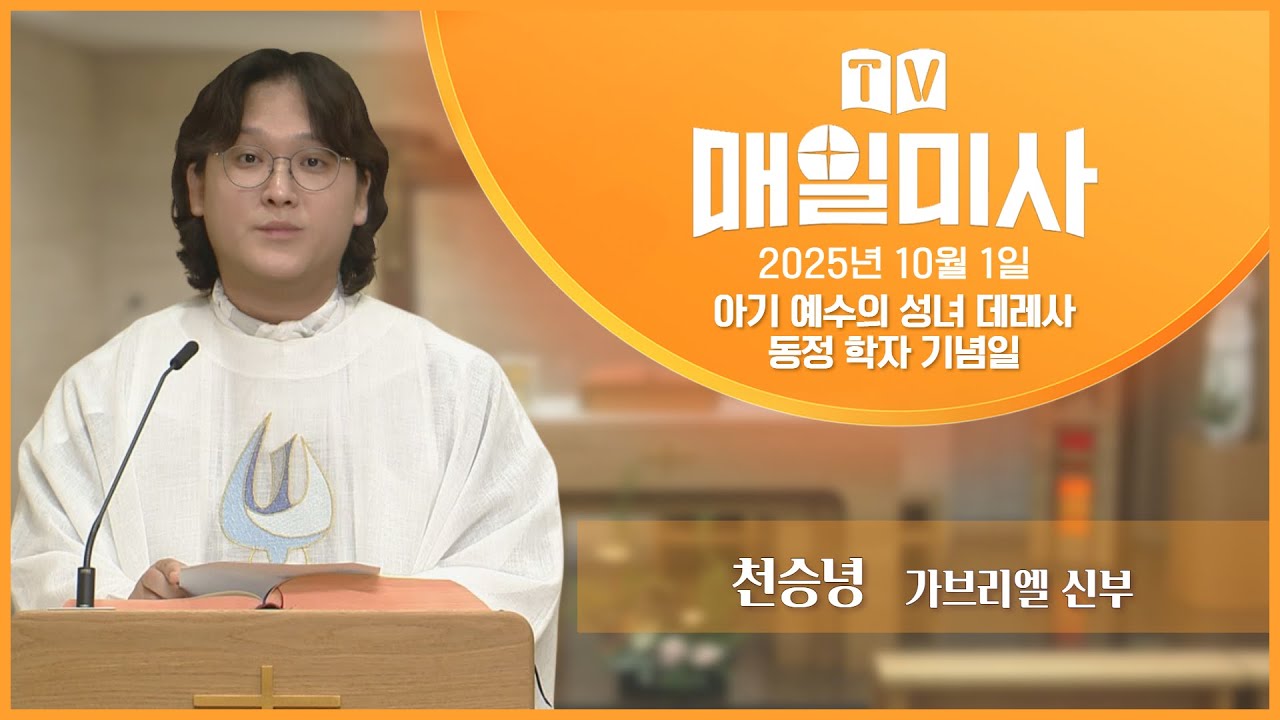 2025년 10월 1일 아기 예수의 성녀 데레사 동정 학자 기념일 매일미사ㅣ천승녕 가브리엘 신부 집전 - YouTube