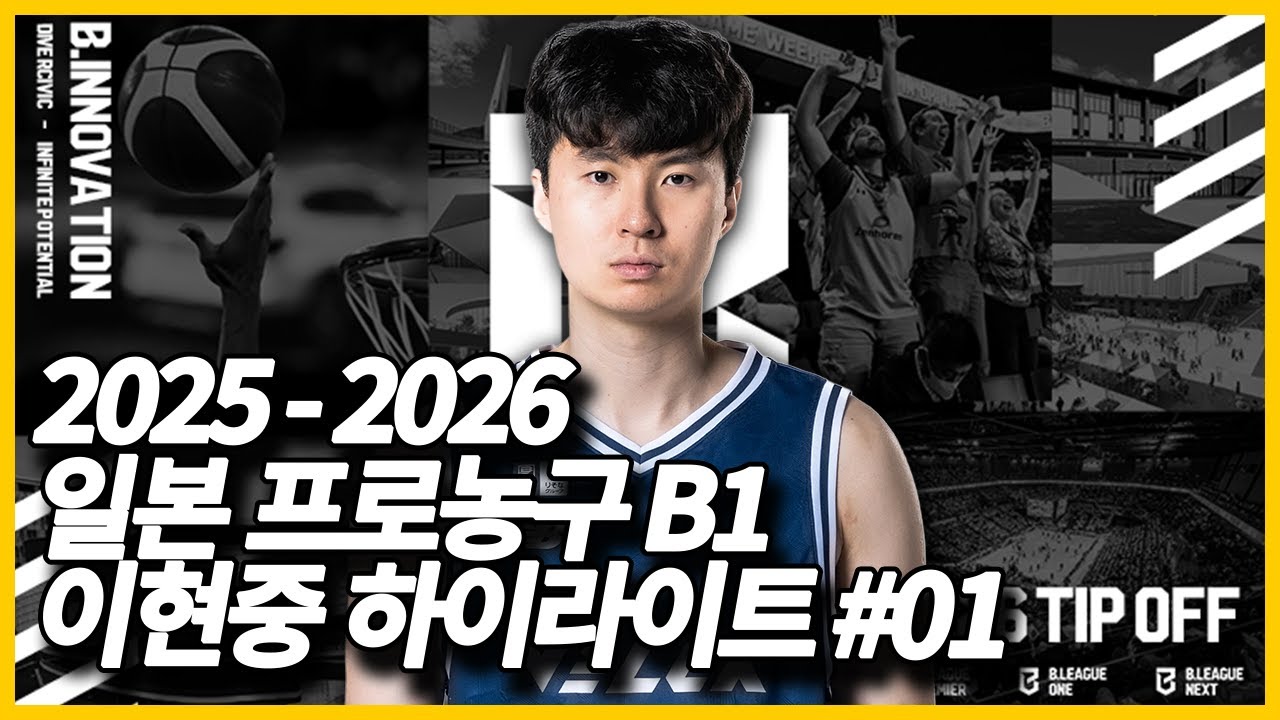 일본 프로농구 B1리그 이현중 20251004 하이라이트