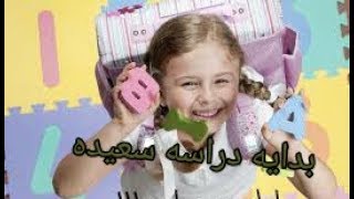 خلي اولادك يحبوا المدرسه //ويستعدوا ليها بشكل ممتع و قوي جدااااااااااااااا مع ماما دودو