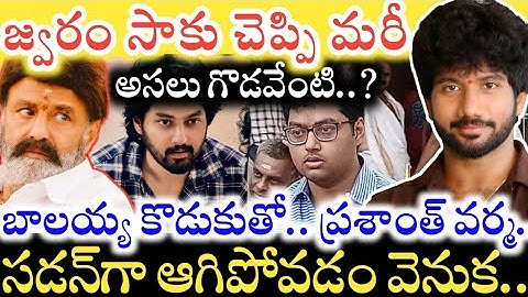 Nandamuri Mokshagna Teja సినిమా ఎందుకు ఆగిపోయింది..? Balayya తో Prasanth Varma కు గొడవేంటి..?