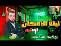 مراجعة نهائية أهم نقاط التوحيد قبل الامتحان 3 ثانوي 