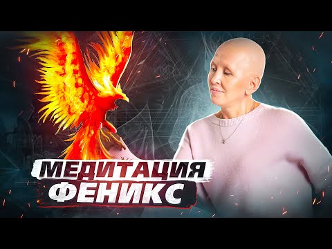 Медитация Феникс / Раскрытие Потенциала Творца и Материализации Задуманного