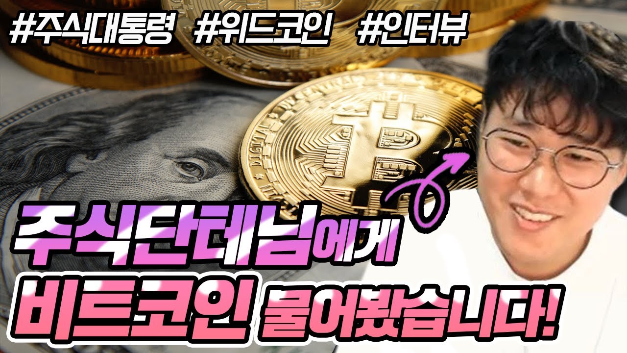 주식대통령 주식단테님을 찾아갔습니다 #비트코인전망 #인터뷰 #주식단테사단 #주식 주식코주부 무료 기법강의 - 주식달인연합