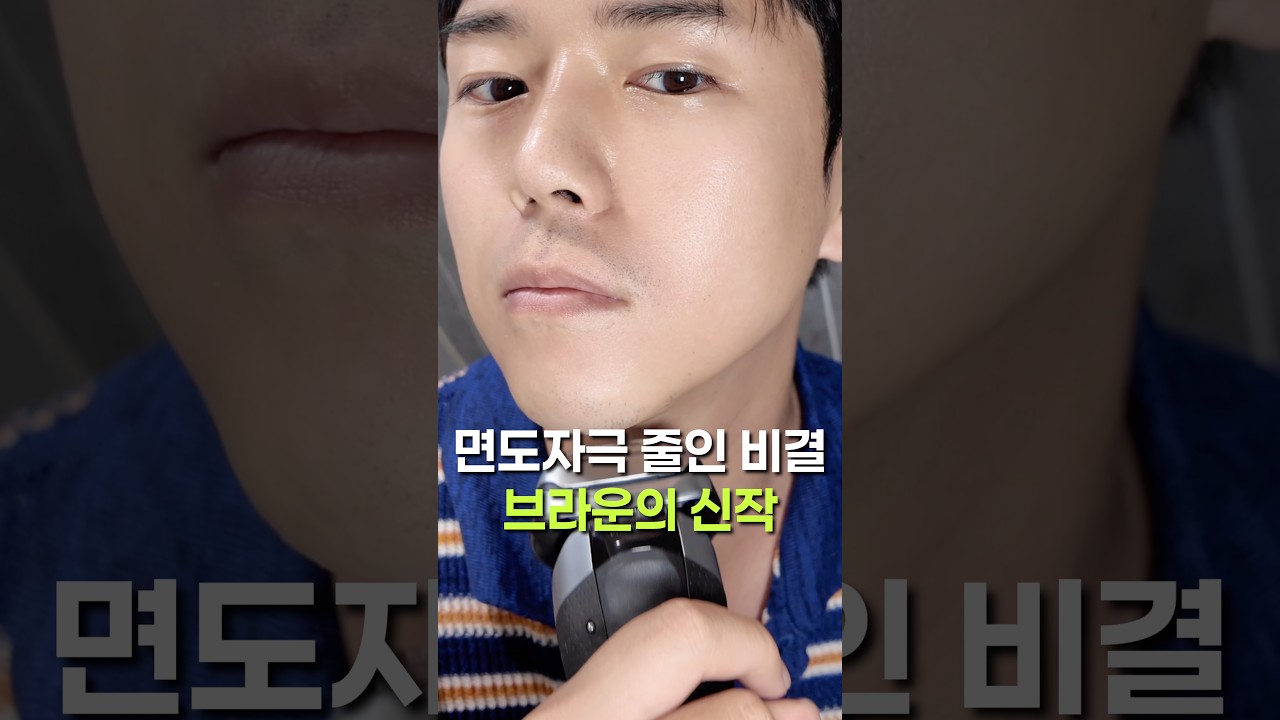 남자 전기면도기 추천 | 면도 자극 없이 부드럽게 브라운 NEVO 써봄 #전기면도기 #남자면도기 #브라운면도기