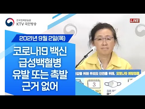 코로나19 백신 급성백혈병 유발 또는 촉발 근거 없어｜코로나19 중앙방역대책본부 브리핑 (21.9.2.)