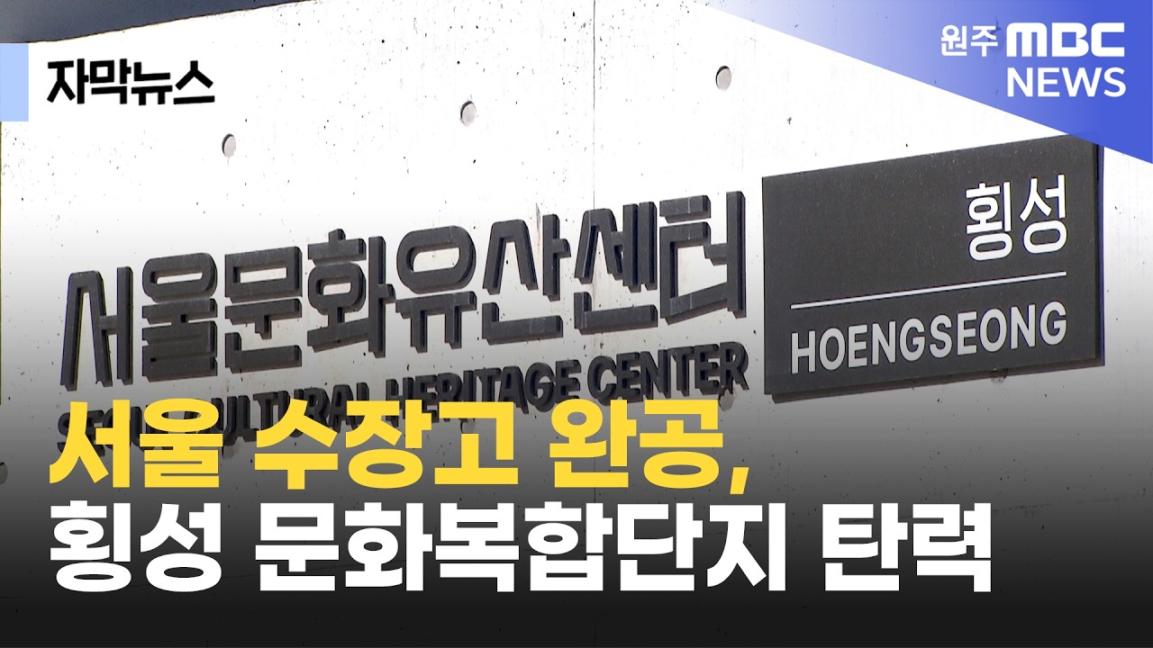 [자막뉴스] 서울 수장고 완공, 횡성 문화복합단지 탄력 (2026. 3. 4 원주MBC)