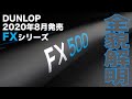 【#DUNLOPTENNIS】ダンロップ第３のシリーズ『FX』全貌解明！！