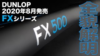 【#DUNLOPTENNIS】ダンロップ第３のシリーズ『FX』全貌解明！！