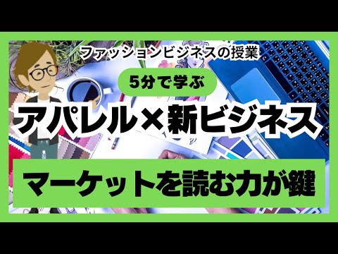 #763 「アパレル×新ビジネス」マーケットを読む力が鍵（1日5分で学ぶ）【サンクス先生のファッションビジネスの授業】《アパレル業界の基礎知識を学び伝える力つける》ビジネスモデル　経営戦略　業務改善