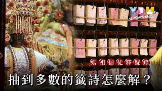 抽到多數的籤詩怎麼解？【媽祖信徒釋疑錄】