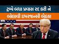 Donald Trumpએ અચાનક કેમ ઇમરજન્સી બેઠક બોલાવી? ઈરાન પર હુમલાની તૈયારી?