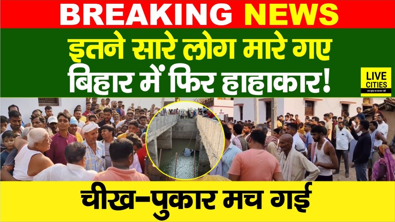 Bihar में हाहा/कार, इतने सारे लोग खत्म, Gaya में 4, Vaishali में 4, हर तरफ बाप-बाप, भयंकर हा/दसा...