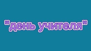 поздравление преподавателям НТКП. день учителя. идея для видео-поздравления. @Milana Vladimirovna