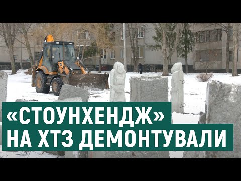 В Харькове демонтировали арт-объект "Харьковский Стоунхендж"