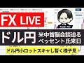【FXライブ】米中首脳会談迫る！本日の注目はベッセント米財務長官の訪日。朝配信5/12 8:45〜