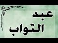 تحليل إسم عبد التواب تحليل إسم عبد التواب