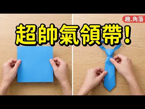 [父親節禮物]超酷父親節領帶摺紙教學, 讓爸爸成為時尚潮人, 他一定會驚喜不已, 這個創意父親節領帶摺紙挑戰你能完成嗎?