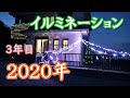 クリスマス　イルミネーション　DIY【2020　3年目】
