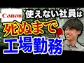 Canonの恐ろしすぎる社内事情(ソニー/富士フィルム/東芝)｜vol.783