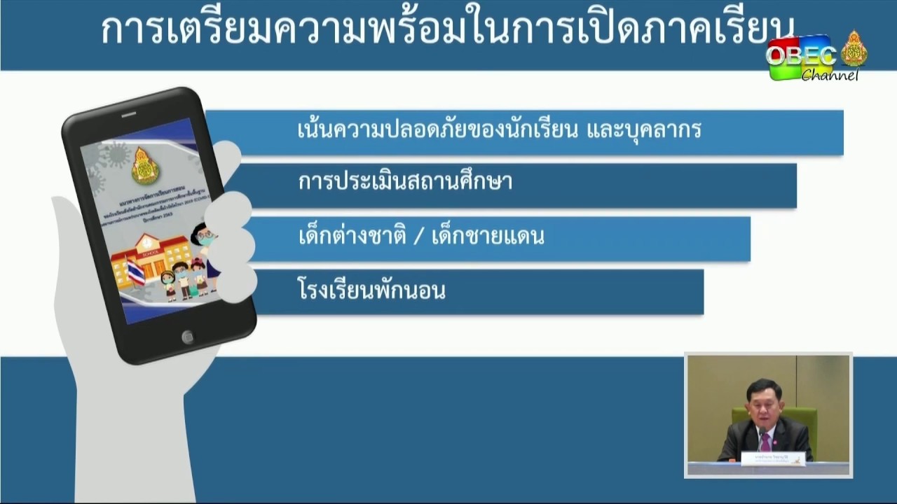 รายการพุธเช้า ข่าว สพฐ. ครั้งที่ 23/2563 [Part 2/3] (วันที่ 24 มิถุนายน 2563)