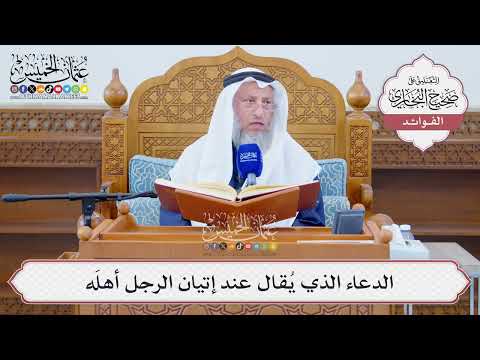 [1271] الذِّكر المشروع عند إتيان الرجل أهله - عثمان الخميس